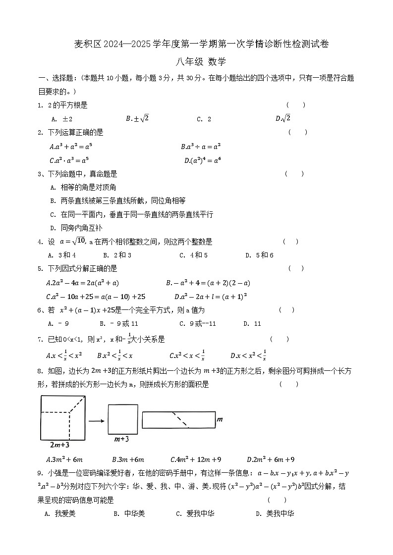 甘肃省天水市麦积区2024-2025学年八年级上学期10月期中数学试题第1页