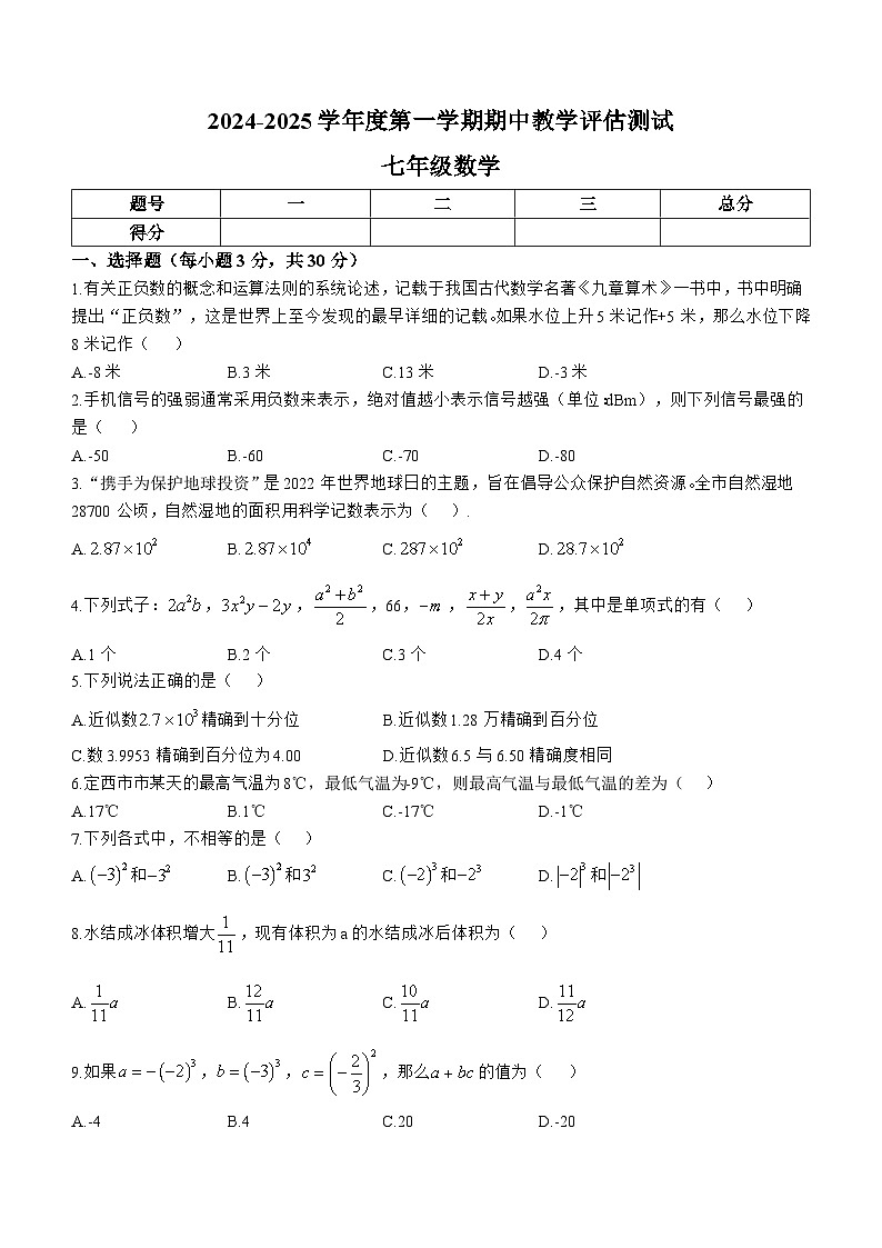 甘肃省定西市临洮县2024-2025学年七年级上学期10月期中数学试题01