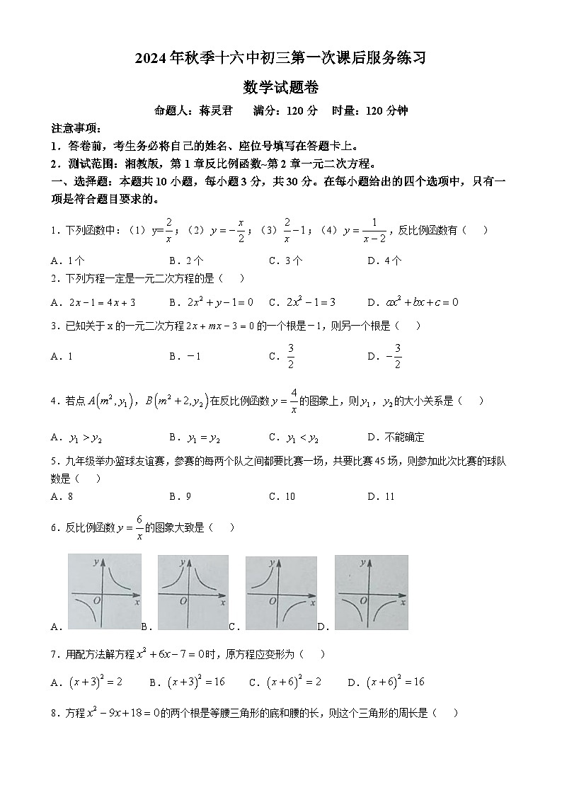 湖南省永州市第十六中学2024-2025学年九年级上学期10月月考数学试题(无答案)第1页
