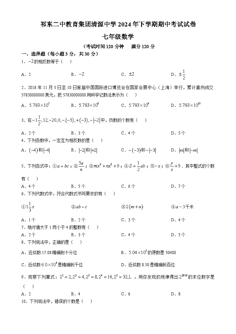 湖南省祁东二中教育集团清源中学2024-2025学年七年级上学期期中考试数学试题第1页