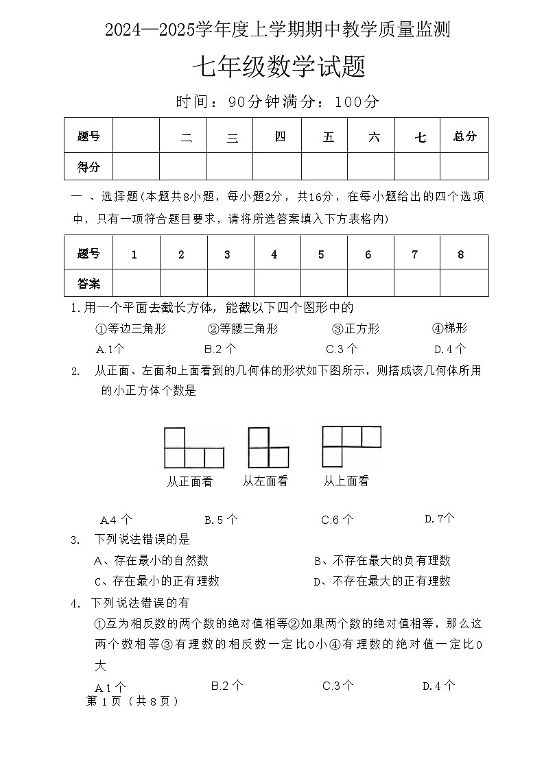 辽宁省东港市2024-2025学年七年级上学期期中教学质量监测数学试卷01