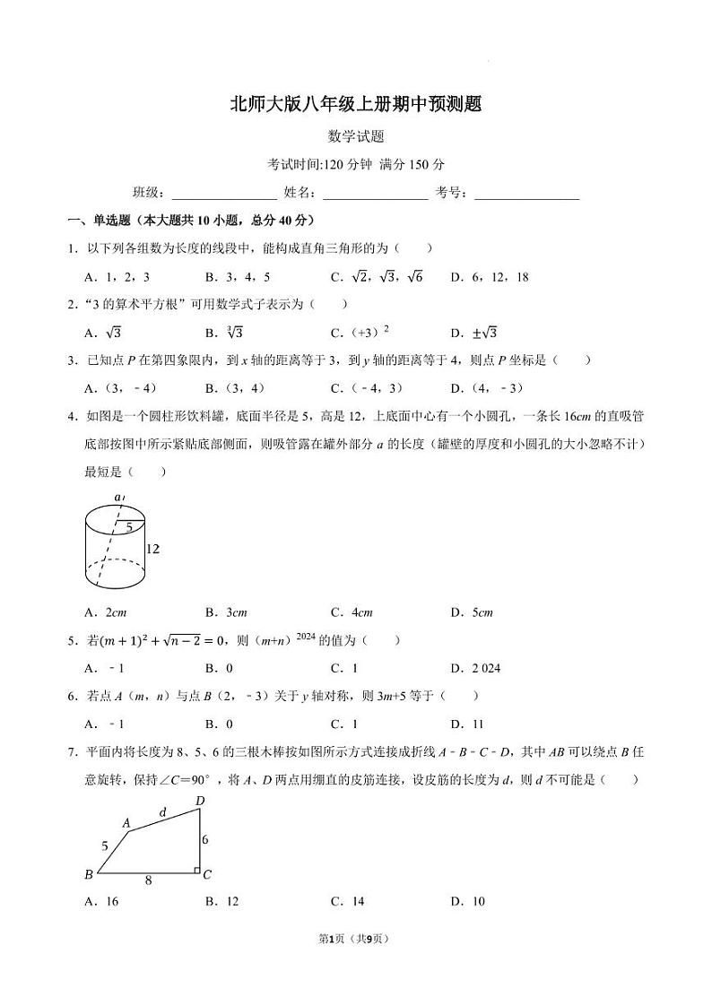 2024年八年级上学期数学期中模拟测试题 北师大版01