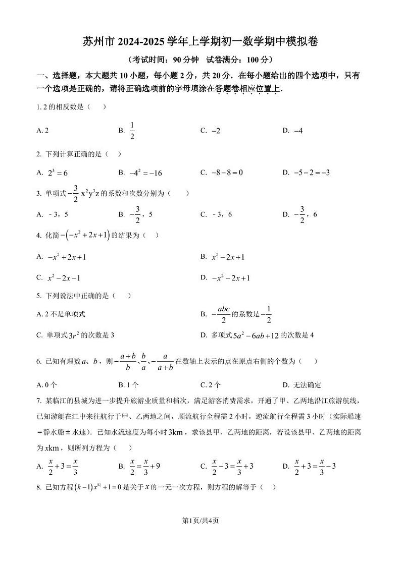 苏州市2024年上学期七年级数学期中模拟卷01