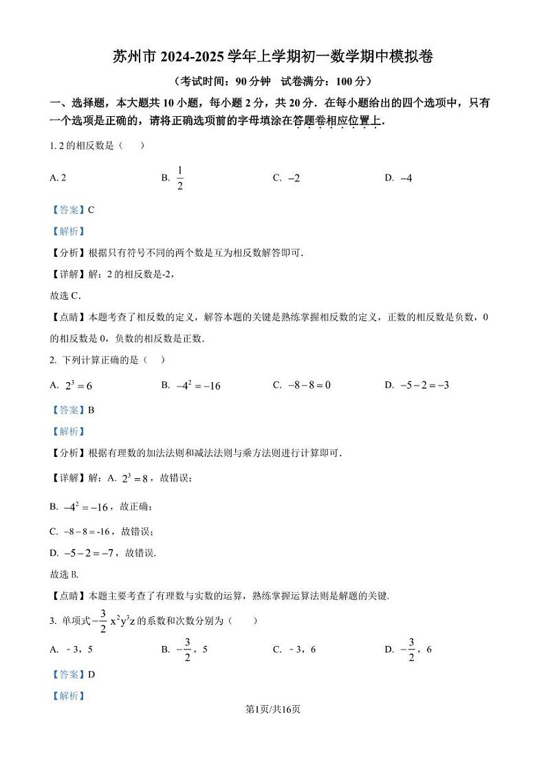 苏州市2024年上学期七年级数学期中模拟卷01