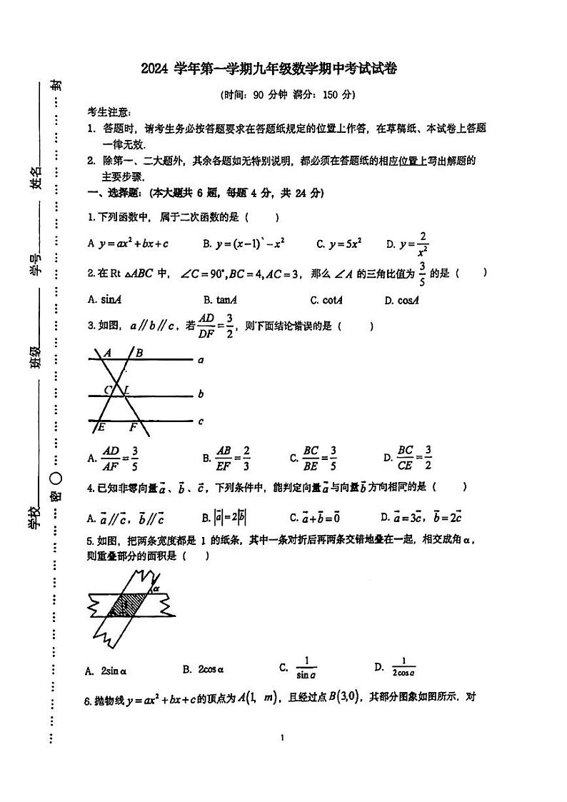 +上海外国语大学闵行外国语初级中学2024-2025学年上学期九年级数学期中试卷第1页