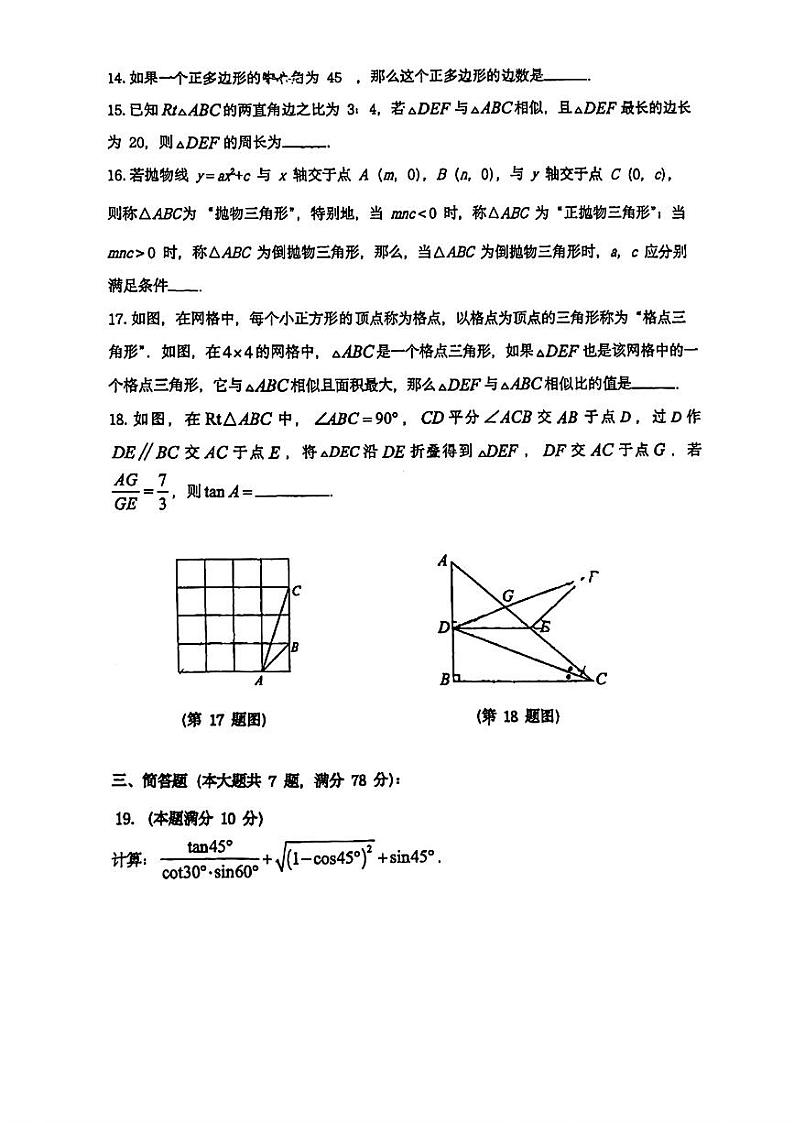 +上海外国语大学闵行外国语初级中学2024-2025学年上学期九年级数学期中试卷第3页