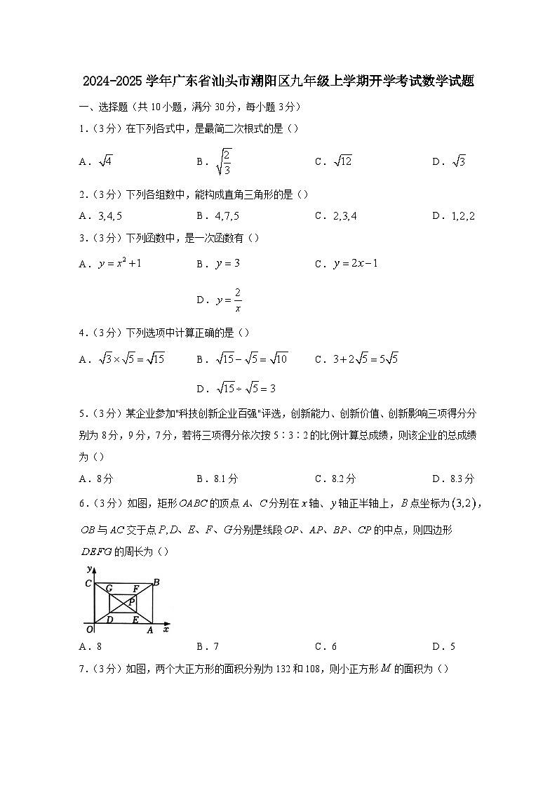 2024-2025学年广东省汕头市潮阳区九年级上学期开学考试数学试题（附答案）01