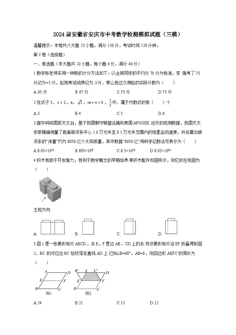 2024届安徽省安庆市中考数学检测模拟试题（三模）附答案第1页