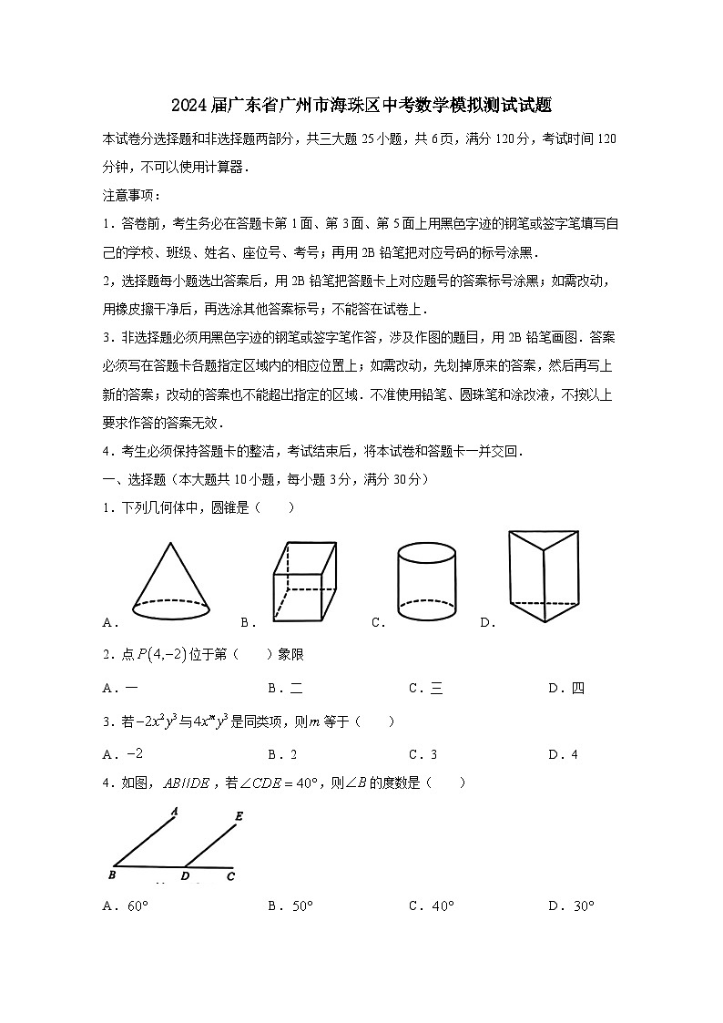 2024届广东省广州市海珠区中考数学模拟测试试题（附答案）第1页
