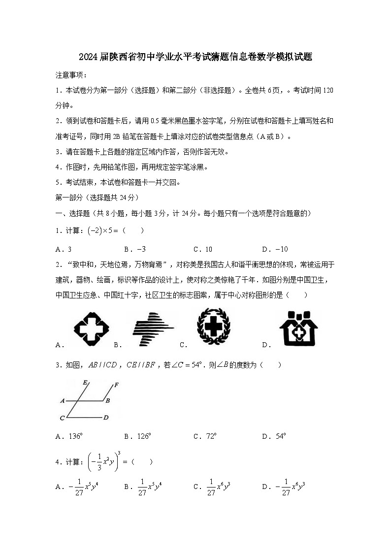2024届陕西省初中学业水平考试猜题信息卷数学模拟试题（附答案）01