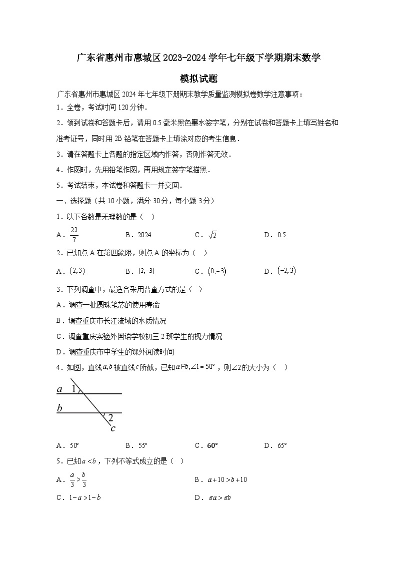 广东省惠州市惠城区2023-2024学年七年级下学期期末数学模拟试题（附答案）第1页