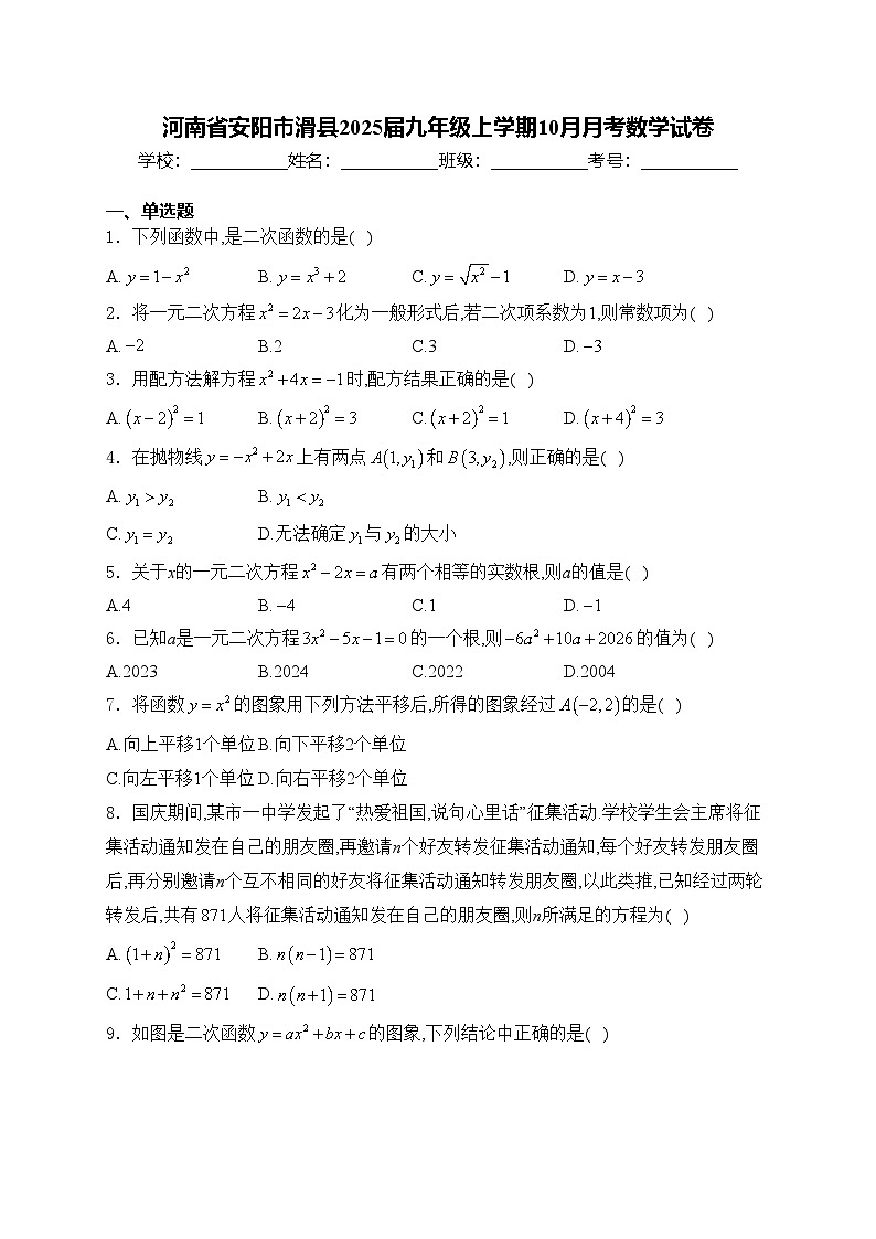 河南省安阳市滑县2025届九年级上学期10月月考数学试卷(含答案)01