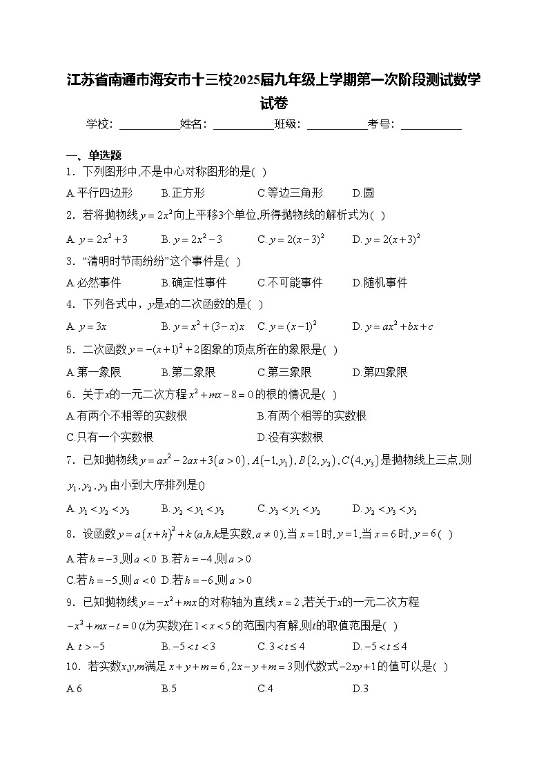 江苏省南通市海安市十三校2025届九年级上学期第一次阶段测试数学试卷(含答案)第1页