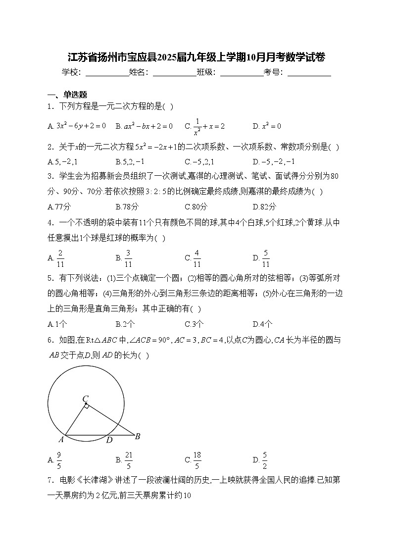 江苏省扬州市宝应县2025届九年级上学期10月月考数学试卷(含答案)第1页