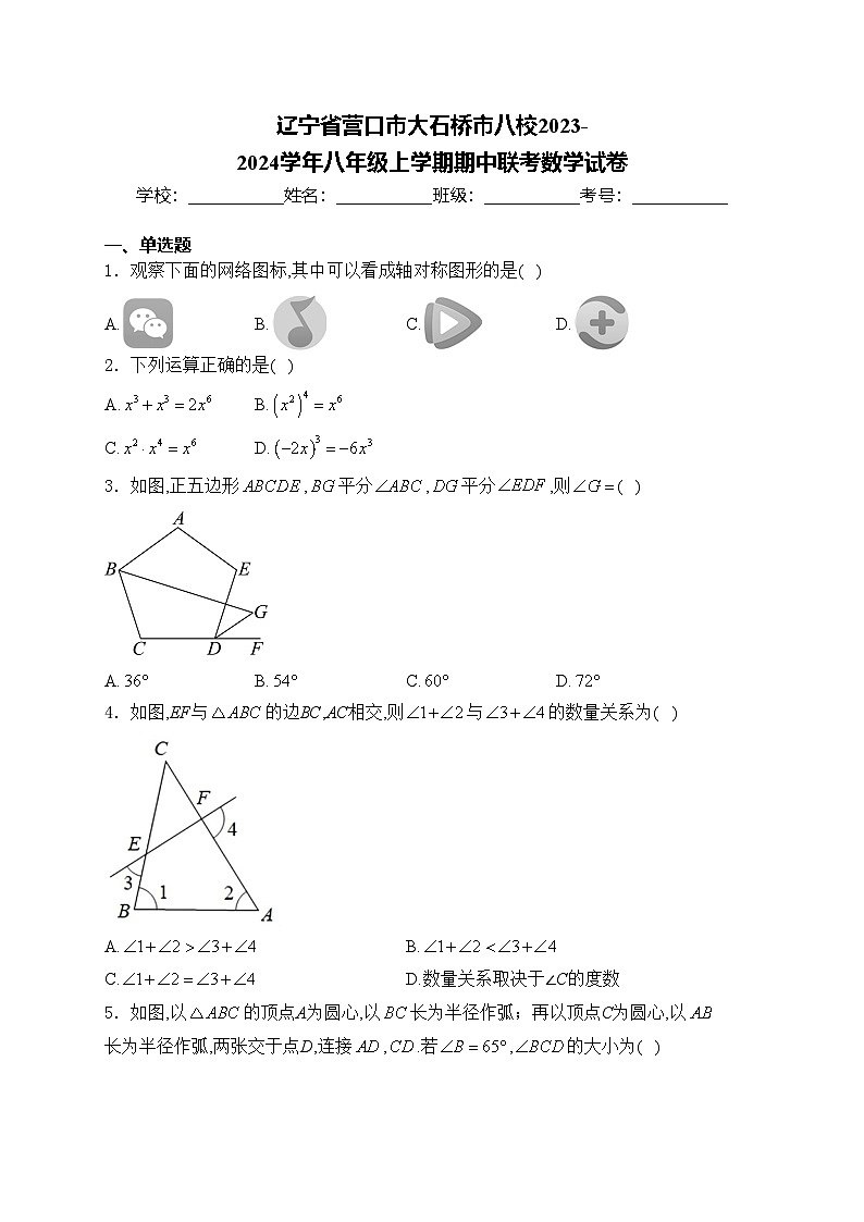 辽宁省营口市大石桥市八校2023-2024学年八年级上学期期中联考数学试卷(含答案)第1页