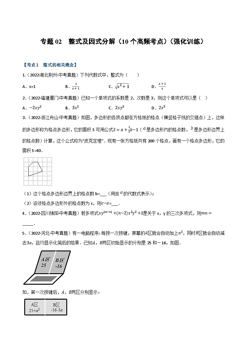 中考数学总复习举一反三系列(通用版)专题02整式及因式分解(10个高频考点)(强化训练)(原卷版+解析)第1页