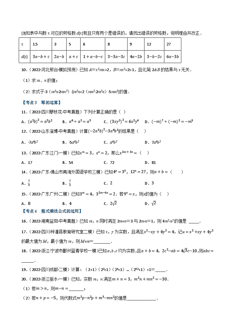 中考数学总复习举一反三系列(通用版)专题02整式及因式分解(10个高频考点)(强化训练)(原卷版+解析)第3页