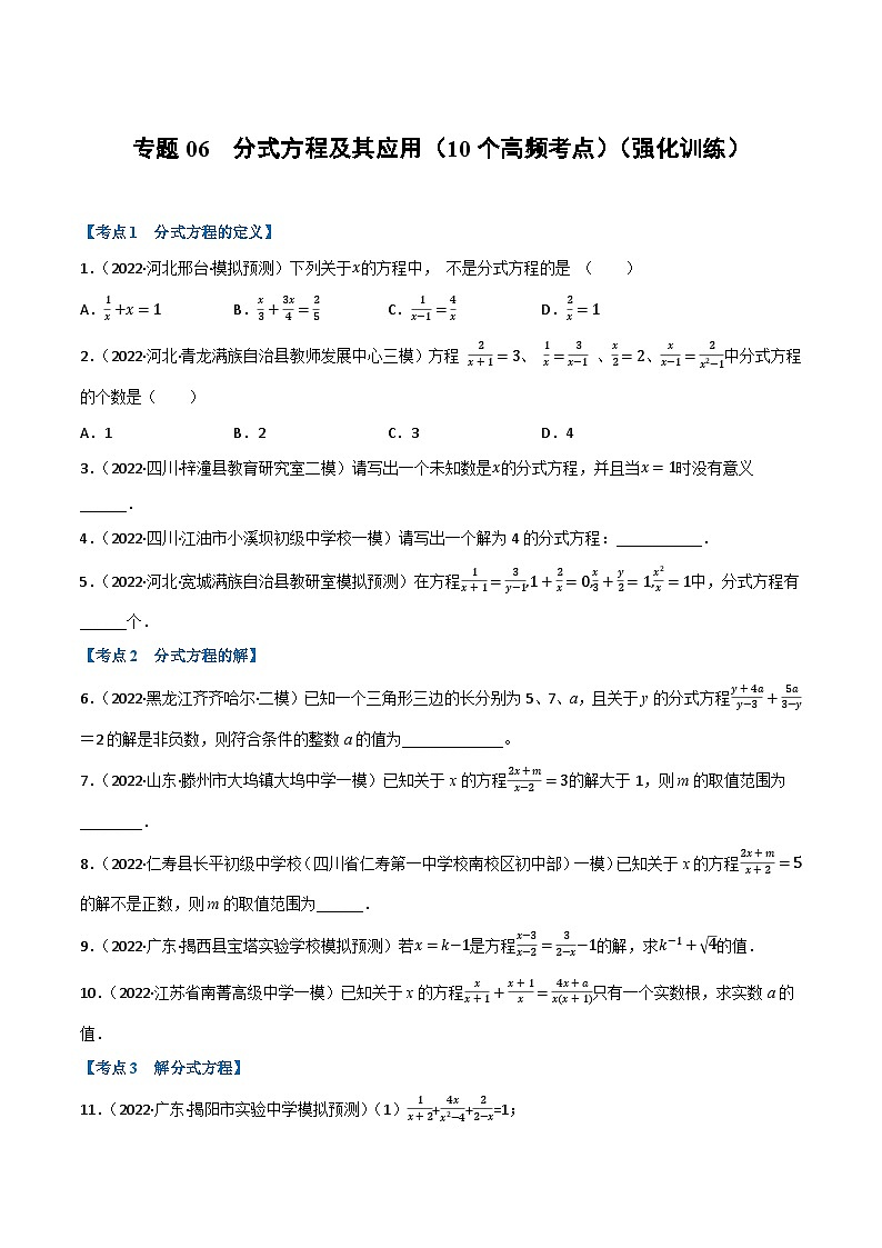 中考数学总复习举一反三系列(通用版)专题06分式方程及其应用(10个高频考点)(强化训练)(原卷版+解析)第1页