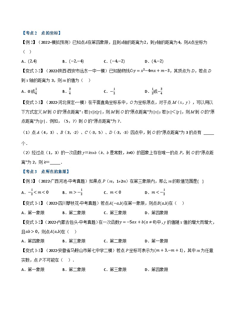 中考数学总复习举一反三系列(通用版)专题09平面直角坐标系与函数(11个高频考点)(原卷版+解析)第3页