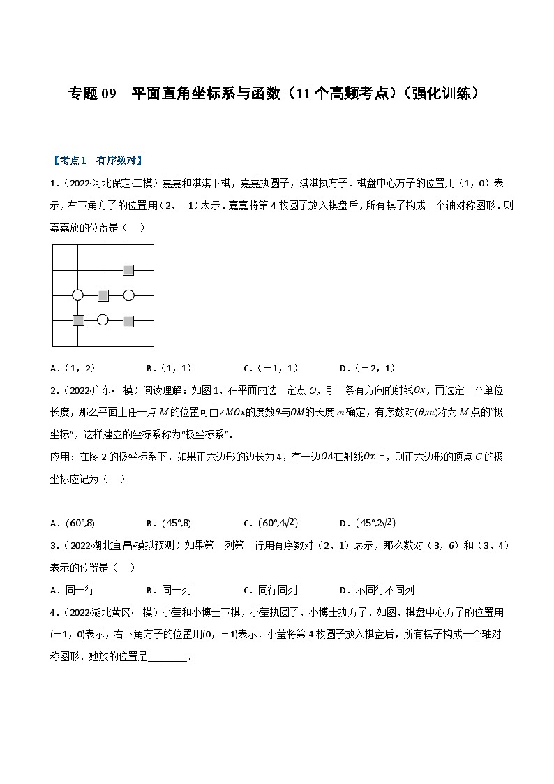 中考数学总复习举一反三系列(通用版)专题09平面直角坐标系与函数(11个高频考点)(强化训练)(原卷版+解析)第1页