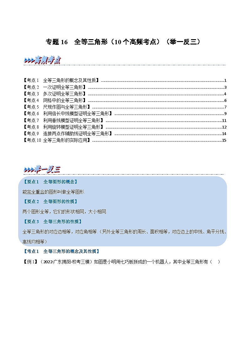 中考数学总复习举一反三系列(通用版)专题16全等三角形(10个高频考点)(原卷版+解析)第1页
