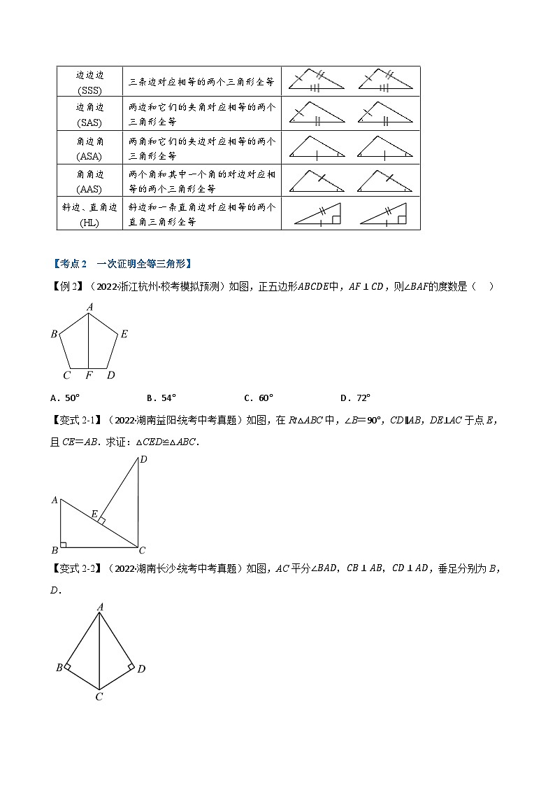 中考数学总复习举一反三系列(通用版)专题16全等三角形(10个高频考点)(原卷版+解析)第3页