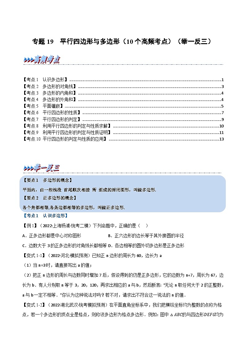 中考数学总复习举一反三系列(通用版)专题19平行四边形与多边形(10个高频考点)(全国通用)(原卷版+解析)第1页