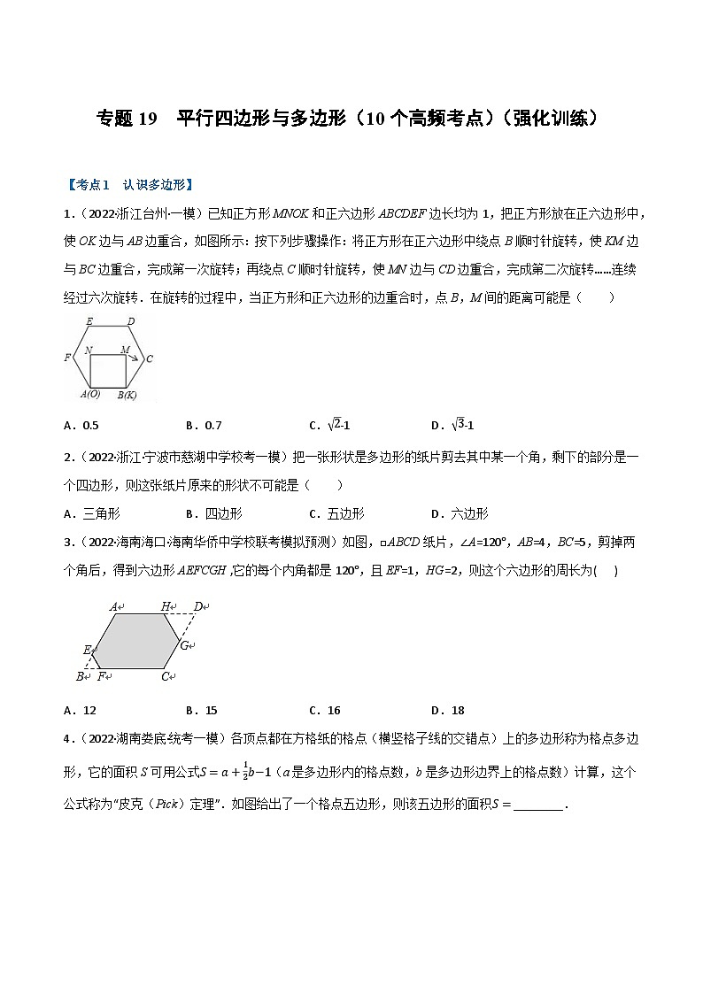 中考数学总复习举一反三系列(通用版)专题19平行四边形与多边形(10个高频考点)(强化训练)(全国通用)(原卷版+解析)第1页