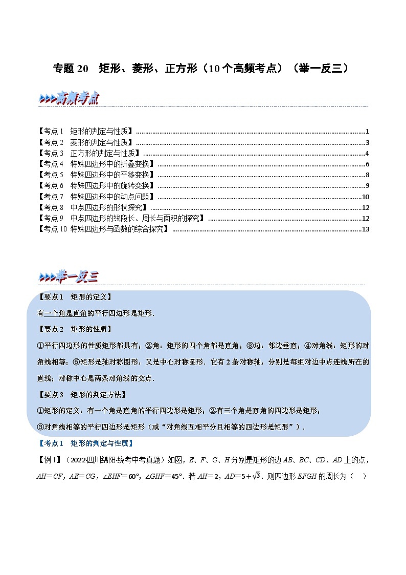 中考数学总复习举一反三系列(通用版)专题20矩形、菱形、正方形(10个高频考点)(全国通用)(原卷版+解析)第1页