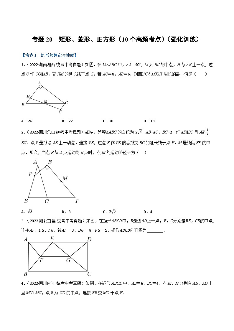 中考数学总复习举一反三系列(通用版)专题20矩形、菱形、正方形(10个高频考点)(强化训练)(全国通用)(原卷版+解析)第1页