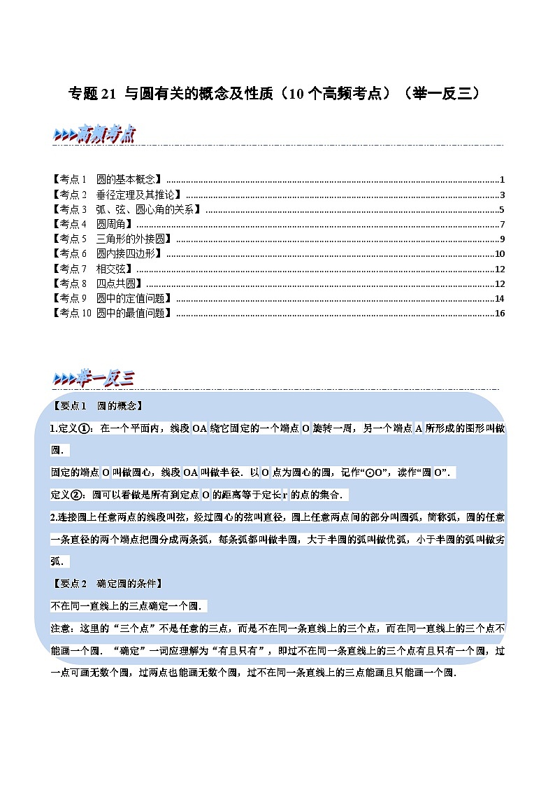 中考数学总复习举一反三系列(通用版)专题21与圆有关的概念及性质(10个高频考点)(全国通用)(原卷版+解析)第1页