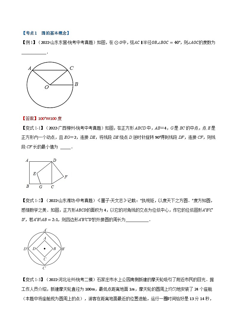 中考数学总复习举一反三系列(通用版)专题21与圆有关的概念及性质(10个高频考点)(全国通用)(原卷版+解析)第2页