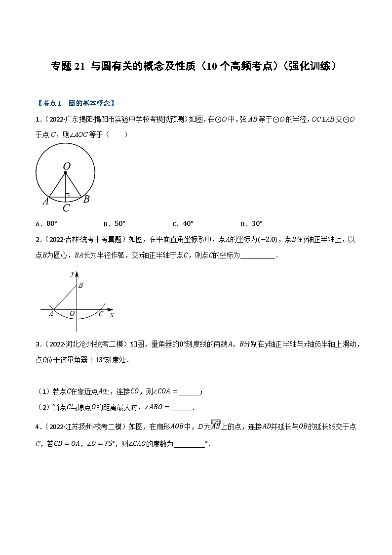 中考数学总复习举一反三系列(通用版)专题21与圆有关的概念及性质(10个高频考点)(强化训练)(全国通用)(原卷版+解析)第1页