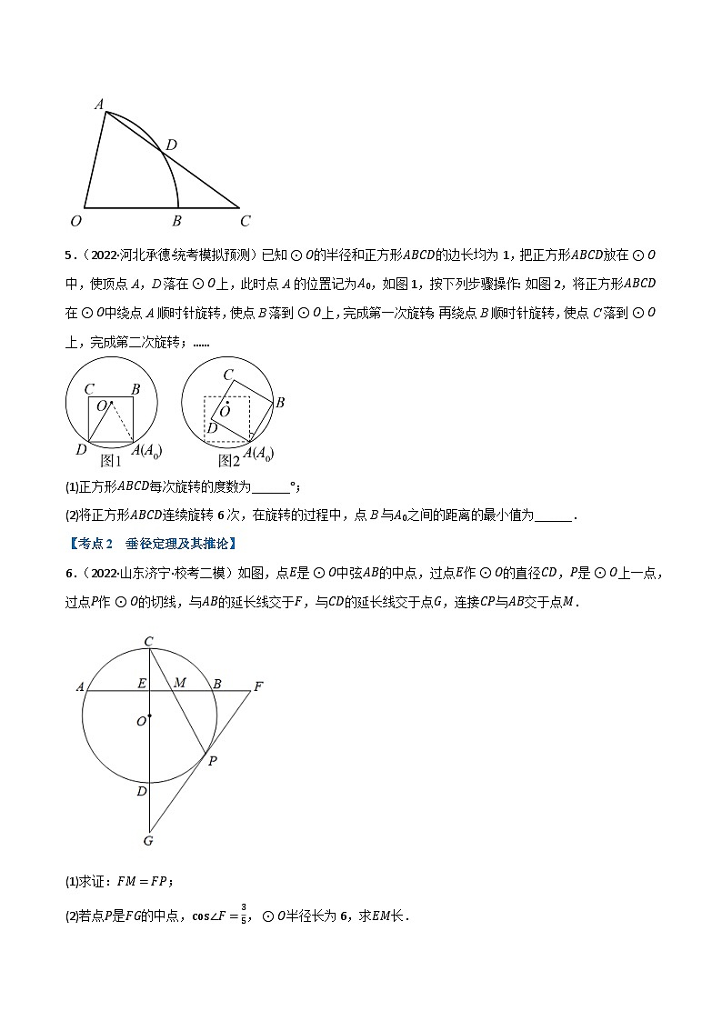 中考数学总复习举一反三系列(通用版)专题21与圆有关的概念及性质(10个高频考点)(强化训练)(全国通用)(原卷版+解析)第2页