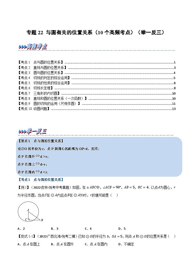 中考数学总复习举一反三系列(通用版)专题22与圆有关的位置关系(10个高频考点)(全国通用)(原卷版+解析)第1页