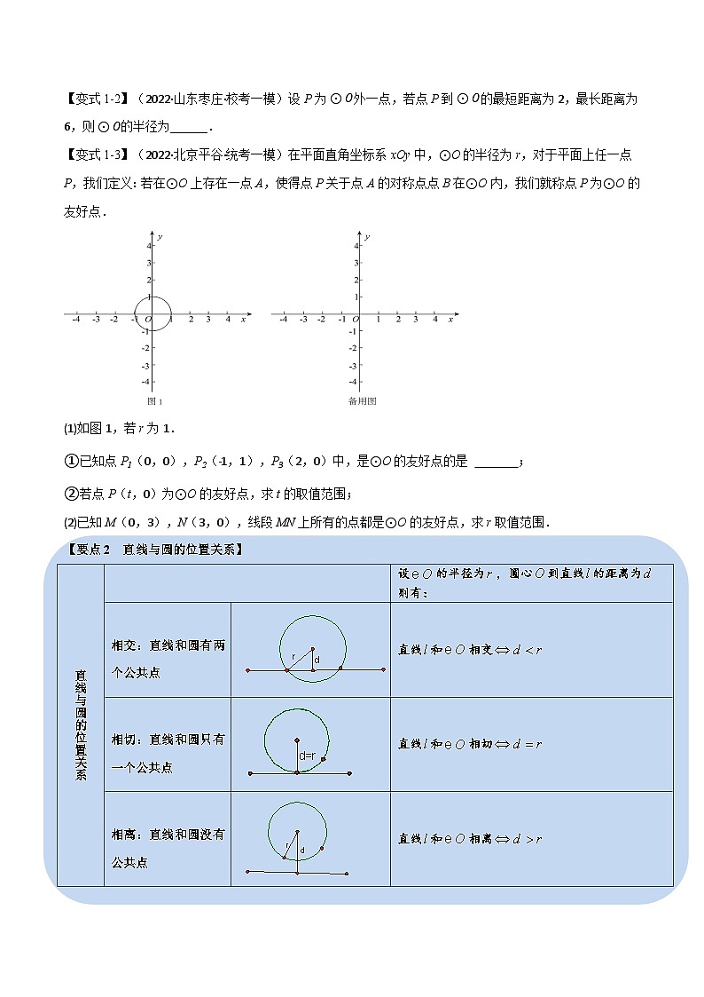 中考数学总复习举一反三系列(通用版)专题22与圆有关的位置关系(10个高频考点)(全国通用)(原卷版+解析)第2页