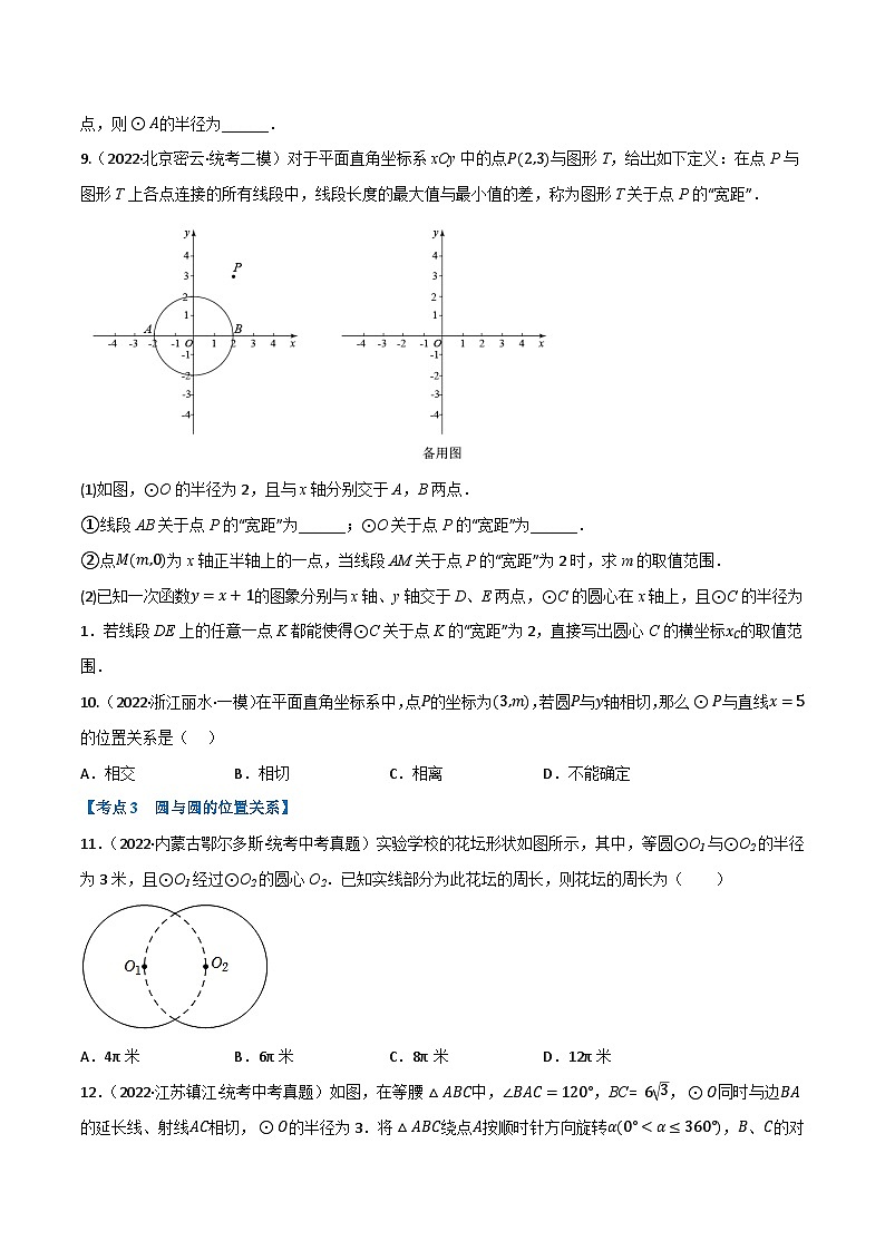 中考数学总复习举一反三系列(通用版)专题22与圆有关的位置关系(10个高频考点)(强化训练)(全国通用)(原卷版+解析)第2页