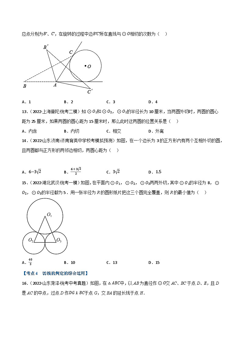 中考数学总复习举一反三系列(通用版)专题22与圆有关的位置关系(10个高频考点)(强化训练)(全国通用)(原卷版+解析)第3页