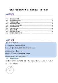 中考数学总复习举一反三系列(通用版)专题23与圆有关的计算(10个高频考点)(全国通用)(原卷版+解析)