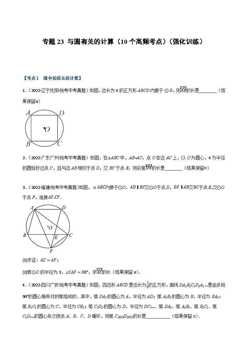 中考数学总复习举一反三系列(通用版)专题23与圆有关的计算(10个高频考点)(强化训练)(全国通用)(原卷版+解析)第1页