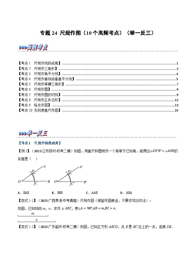 中考数学总复习举一反三系列(通用版)专题24尺规作图(10个高频考点)(全国通用)(原卷版+解析)第1页