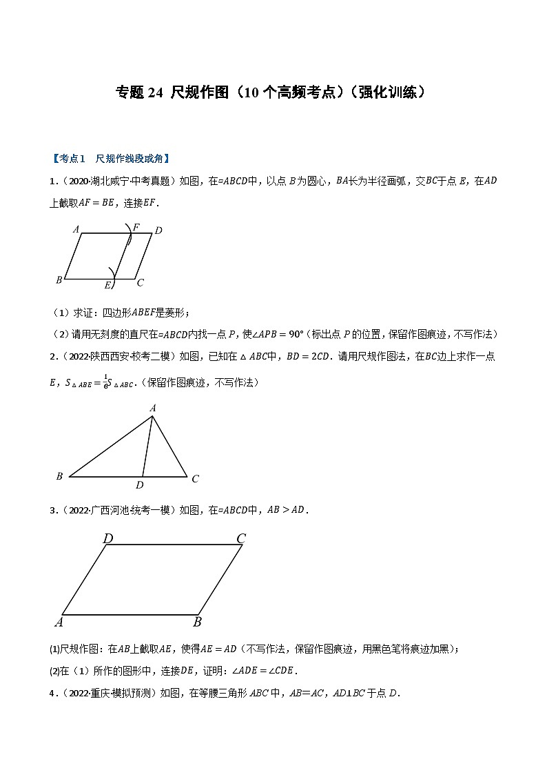 中考数学总复习举一反三系列(通用版)专题24尺规作图(10个高频考点)(强化训练)(全国通用)(原卷版+解析)第1页