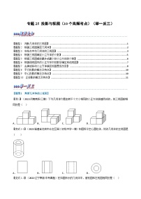 中考数学总复习举一反三系列(通用版)专题25投影与视图(10个高频考点)(全国通用)(原卷版+解析)