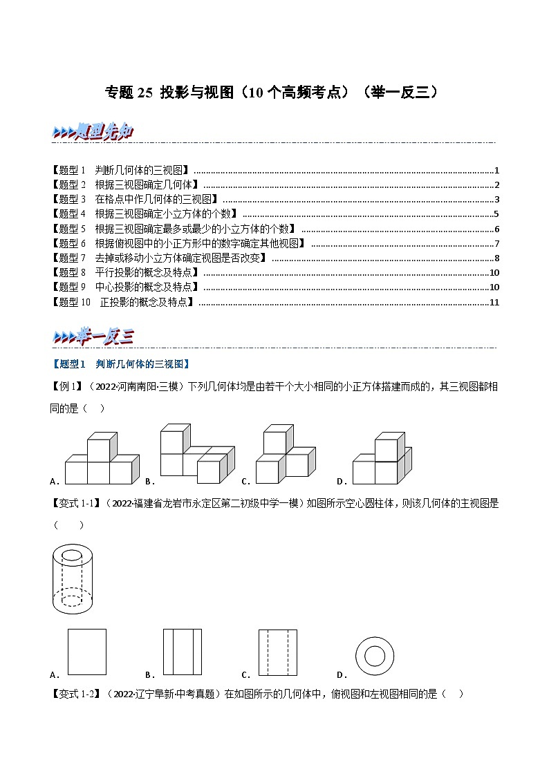 中考数学总复习举一反三系列(通用版)专题25投影与视图(10个高频考点)(全国通用)(原卷版+解析)第1页