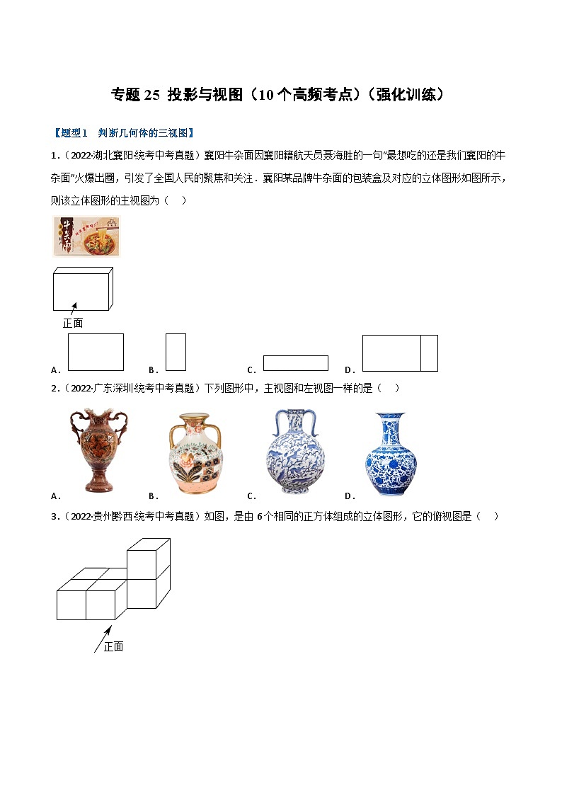 中考数学总复习举一反三系列(通用版)专题25投影与视图(10个高频考点)(强化训练)(全国通用)(原卷版+解析)第1页