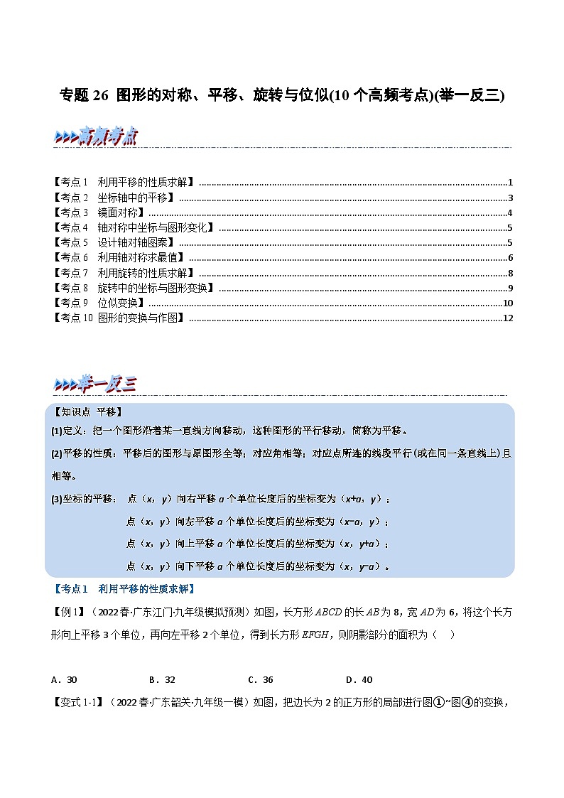 中考数学总复习举一反三系列(通用版)专题26图形的对称、平移、旋转与位似(10个高频考点)(全国通用)(原卷版+解析)第1页