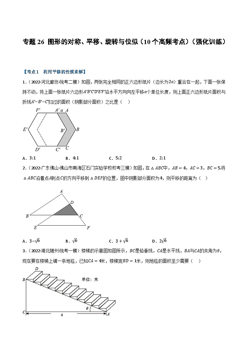 中考数学总复习举一反三系列(通用版)专题26图形的对称、平移、旋转与位似(10个高频考点)(强化训练)(全国通用)(原卷版+解析)第1页