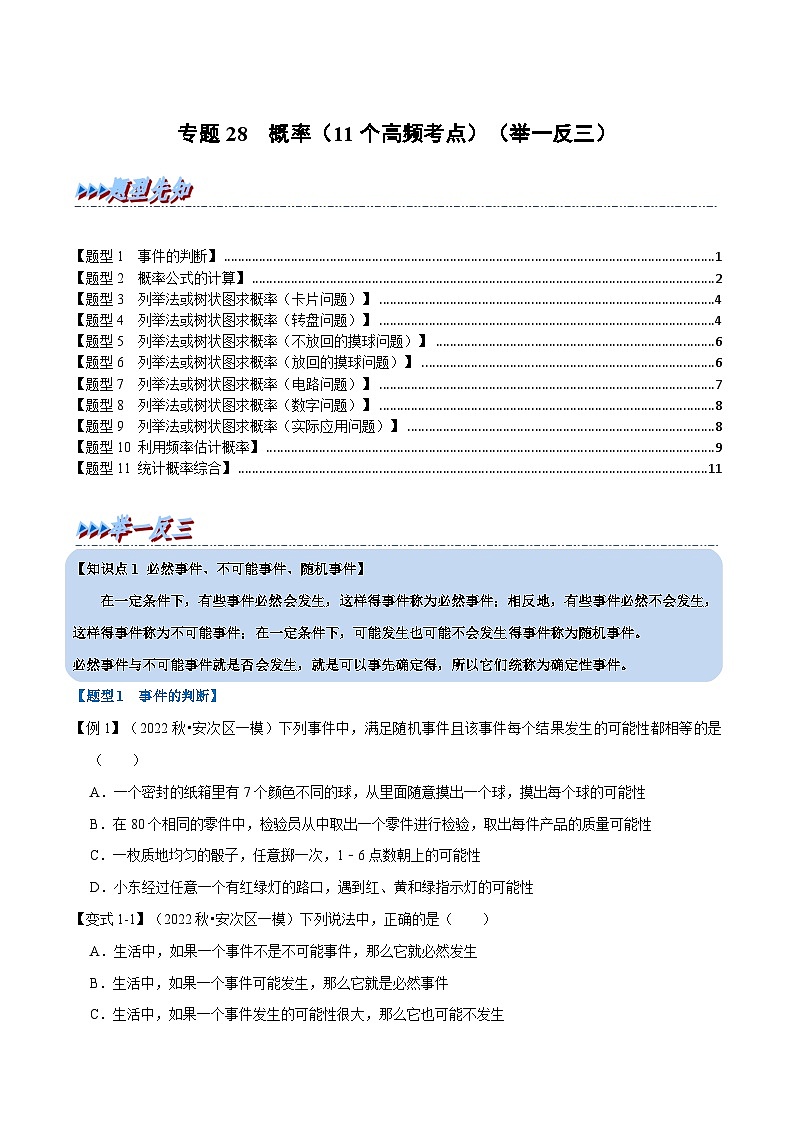 中考数学总复习举一反三系列(通用版)专题28概率(11个高频考点)(全国通用)(原卷版+解析)第1页