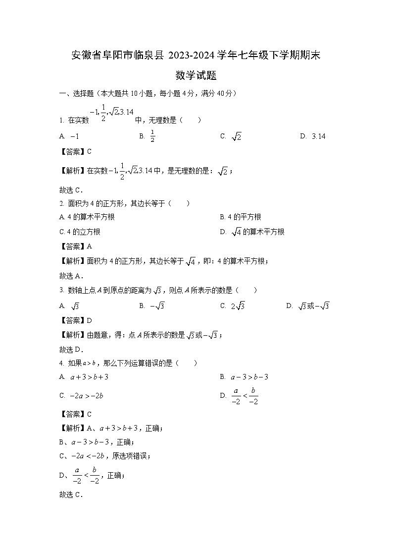 安徽省阜阳市临泉县2023-2024学年七年级下学期期末试题数学（解析版）第1页