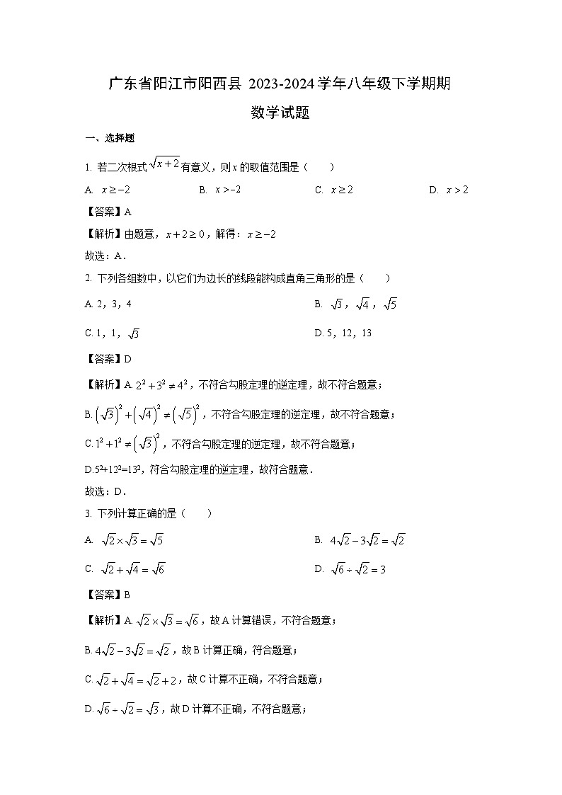广东省阳江市阳西县2023-2024学年八年级下学期期末试题数学（解析版）第1页